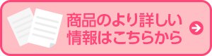 商品のより詳しい情報はコチラから