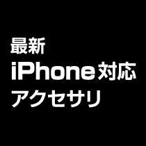 最新iPhone対応アクセサリ