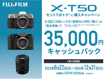 富士フイルム X-T50 セットでおトク！に購入キャンペーン《2024/12/31まで》