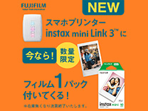 富士フイルム スマホプリンターinstax mini Link3に 今ならフィルム1パック付いてくる！《在庫無くなり次第終了》