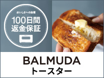 BALMUDA オーブントースター100日間返金保証CP《2024/12/31まで》