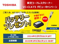 東芝 クリーナー デビューキャンペーン《2024/12/31まで》