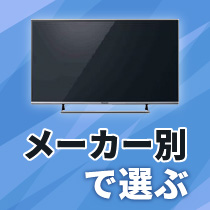 メーカー別で選ぶ（テレビ）