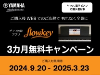 ヤマハ flowkey(フローキー)3カ月無料キャンペーン《2025/3/23まで》 