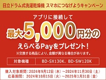 日立 ドラム式洗濯乾燥機 スマホにつなげようキャンペーン《2024/11/30まで》