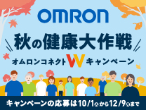 オムロン 秋の健康大作戦オムロンコネクトWキャンペーン《2024/12/1まで》