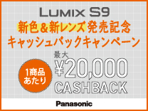 パナソニック LUMIX S9 新色＆新レンズ発売記念キャッシュバックキャンペーン《2025/1/13まで》