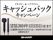 シャープ ドライヤー＆ヘアアイロン新商品キャッシュバックキャンペーン《2024/12/25まで》