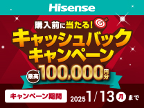 ハイセンス年末キャッシュバックキャンペーン《2025/1/13まで》