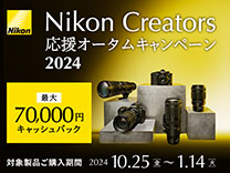 Nikon Creators 応援 オータムキャンペーン2024 最大70,000円キャッシュバック《2025/1/14まで》 