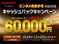 シャープ AQUOS キャッシュバックキャンペーン《2024/12/23まで》