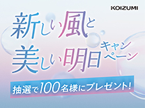 KOIZUMI BEAUTY キャンペーン《2025/1/9迄》