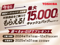 東芝 キャッシュバックキャンペーン《2024/12/31まで》