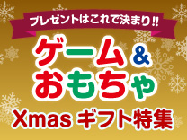 クリスマスギフト特集