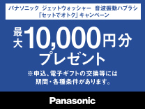 パナソニック 24年秋冬 ジェットウォッシャー+歯ブラシキャンペーン《2025/1/15まで》