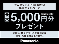 パナソニック ラムダッシュPRO 6枚刃 年末キャンペーン《 2025/1/31まで》