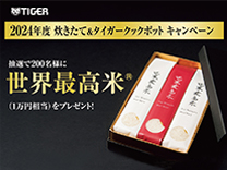 タイガー 炊きたて&タイガークックポットキャンペーン応募フォーム《2025/1/12まで》