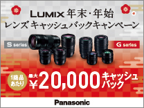 パナソニック LUMIX 年末・年始レンズキャッシュバックキャンペーン《2025/1/13まで》