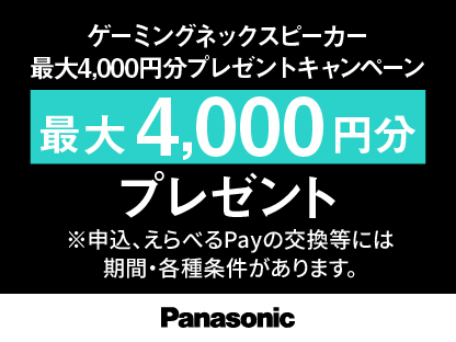 パナソニック ゲーミングネックスピーカー最大4,000円分プレゼントキャンペーン《2025.01.13まで》