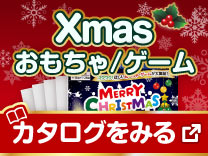 クリスマスカタログ