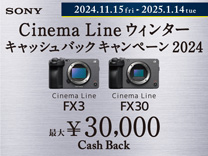 SONY Cinema Line ウィンターキャッシュバックキャンペーン2024《2025/1/14まで》