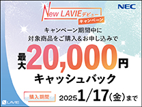 NEC New LAVIEデビューキャンペーン《2025/1/17まで》