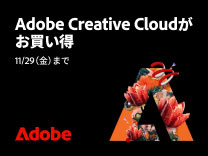 Adobe Creative Cloudがお買い得《2024/11/29まで》