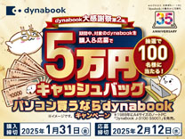 dynabook 大感謝祭第2弾パソコン買うならdynabookキャンペーン 《2025.1.31まで》