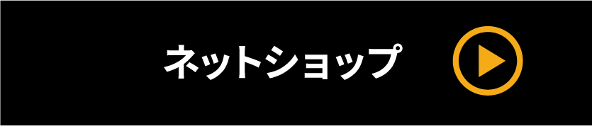 ネットショップ