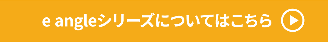 エディオン独自開発商品 イーアングル_SP