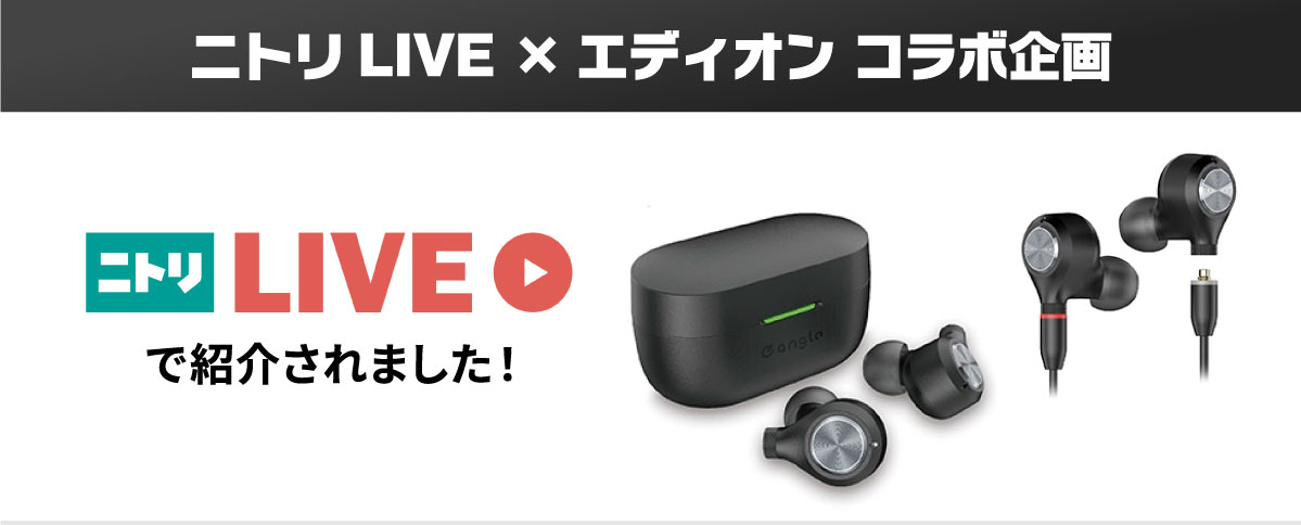 ニトリLive×エディオンコラボ企画_PC