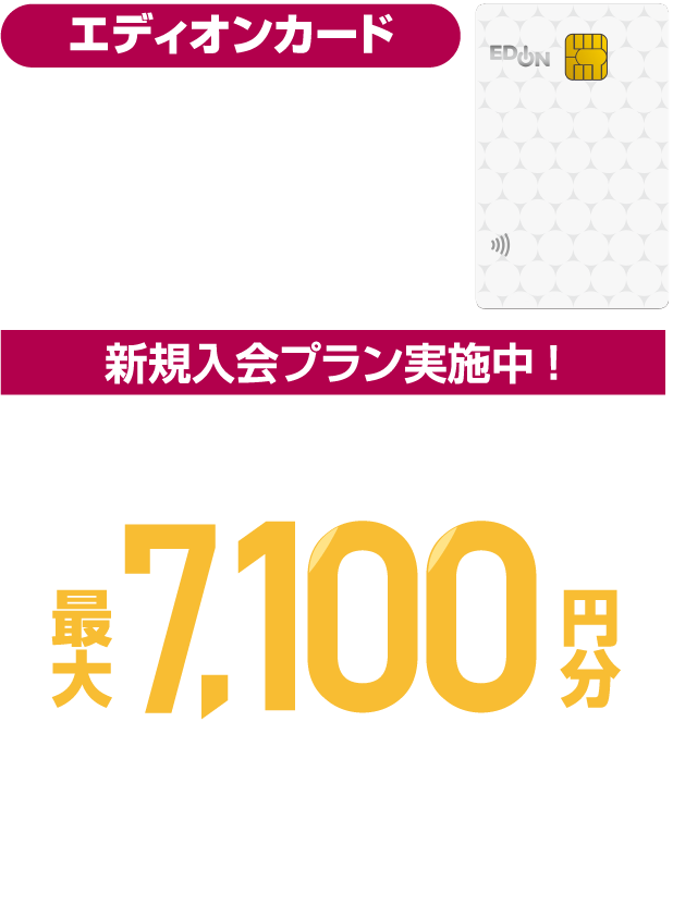 エディオンカード 新規入会＆ご利用でエディオンポイントプレゼント