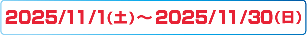 2025/11/1(土)～2025/11/30(日)