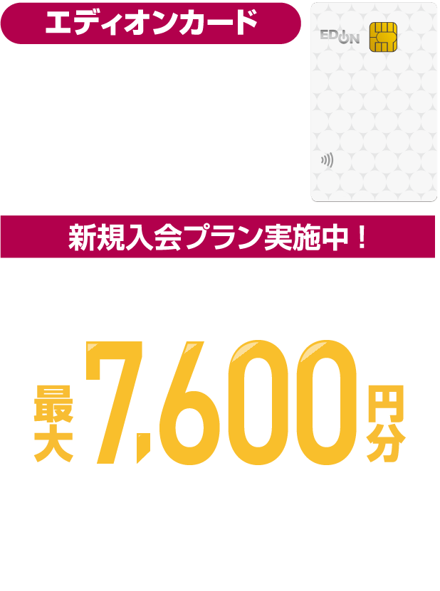 エディオンカード 新規入会＆ご利用でエディオンポイントプレゼント