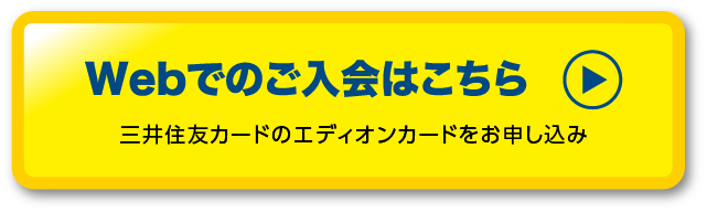 三井住友カードのエディオンカードをお申込み