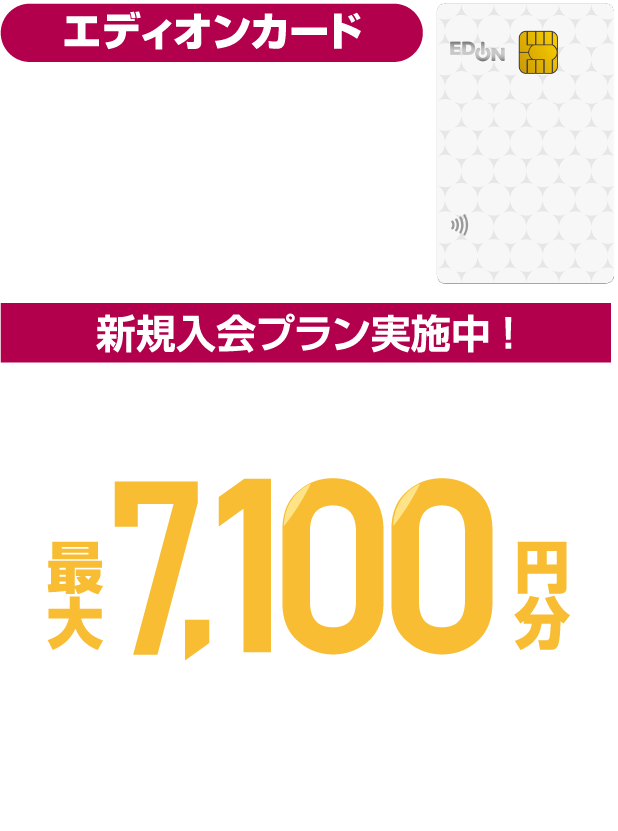 エディオンカード 新規入会＆ご利用でエディオンポイントプレゼント