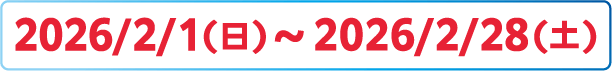2026/2/1(日)～2026/2/28(水)