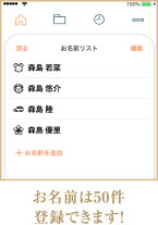 お名前は50件登録できます！