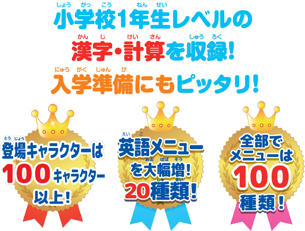 小学校1年生レベルの漢字・計算を収録！入学準備にもぴったり！