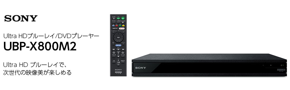 SONY UBP-X800M2 ブルーレイプレーヤー |エディオン公式通販