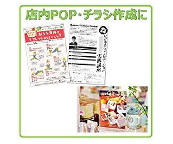 店内POP・チラシ作成に