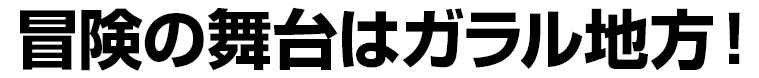 冒険の舞台はガラル地方！