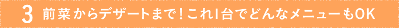 これ一台でどんなメニューでもOK