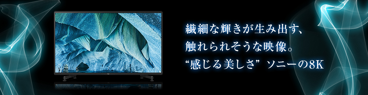 SONY 85V型4K・8Kチューナー内蔵液晶テレビ BRAVIA ブラック KJ85Z9H