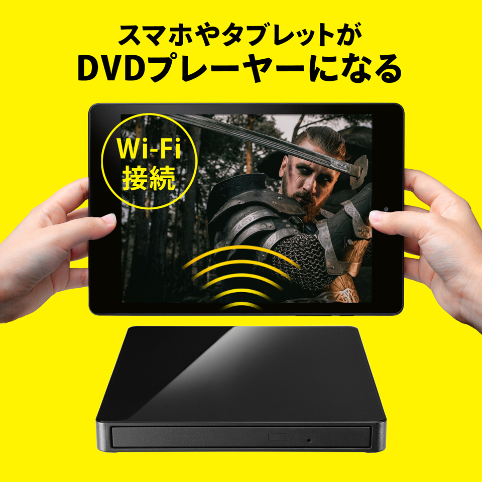 スマホ・タブレット用DVDプレーヤー