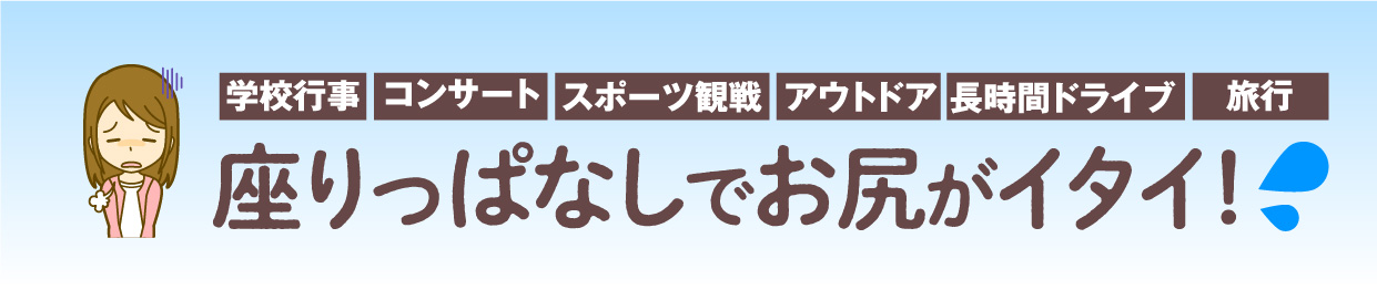 座りっぱなしでお尻がイタイ！これで解決！