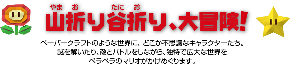 山折り谷折り、大冒険