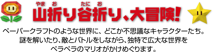 山折り谷折り、大冒険