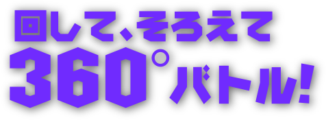 回して、そろえて360°バトル