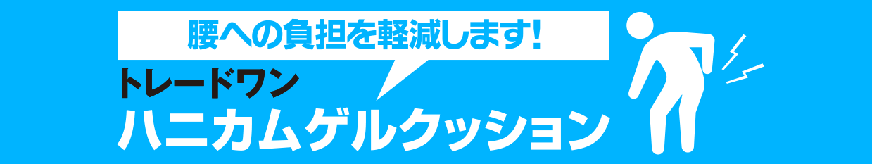 トレードワン ハニカムゲルクッション 